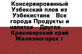 Консервированный Узбекский плов из Узбекистана - Все города Продукты и напитки » Другое   . Красноярский край,Железногорск г.